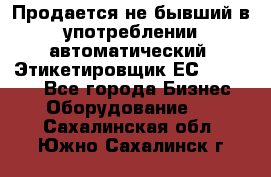 Продается не бывший в употреблении автоматический  Этикетировщик ЕСA 07/06.  - Все города Бизнес » Оборудование   . Сахалинская обл.,Южно-Сахалинск г.